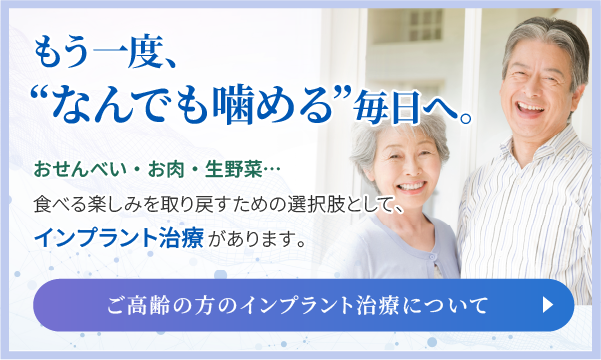 ご高齢の方のインプラント治療について