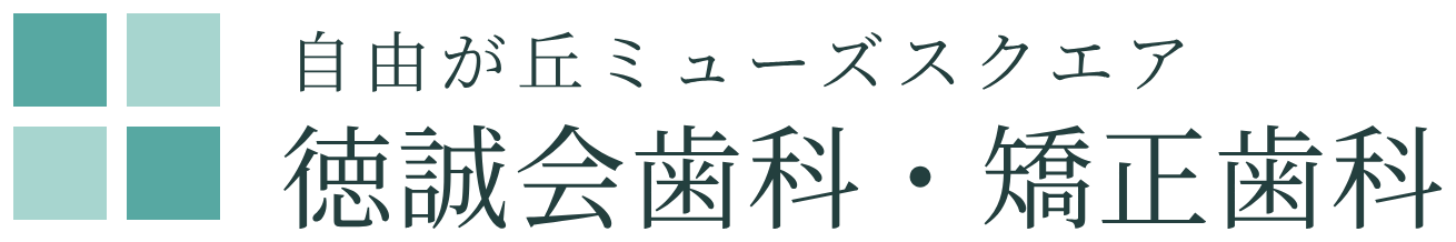 自由が丘駅すぐ、自由が丘ミューズスクエア徳誠会歯科・矯正歯科